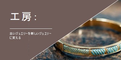 ジュエリーワークショップ brown organic-simple