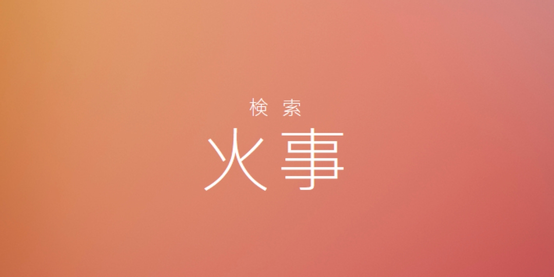 火災時 orange modern-bold
