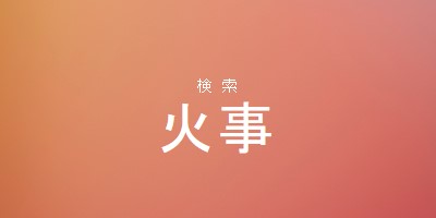 火災時 orange modern-bold