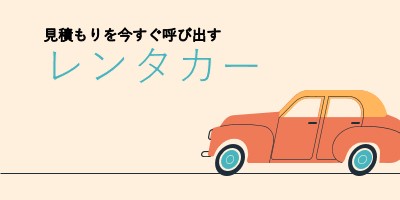 レンタカーの見積もり orange whimsical-color-block