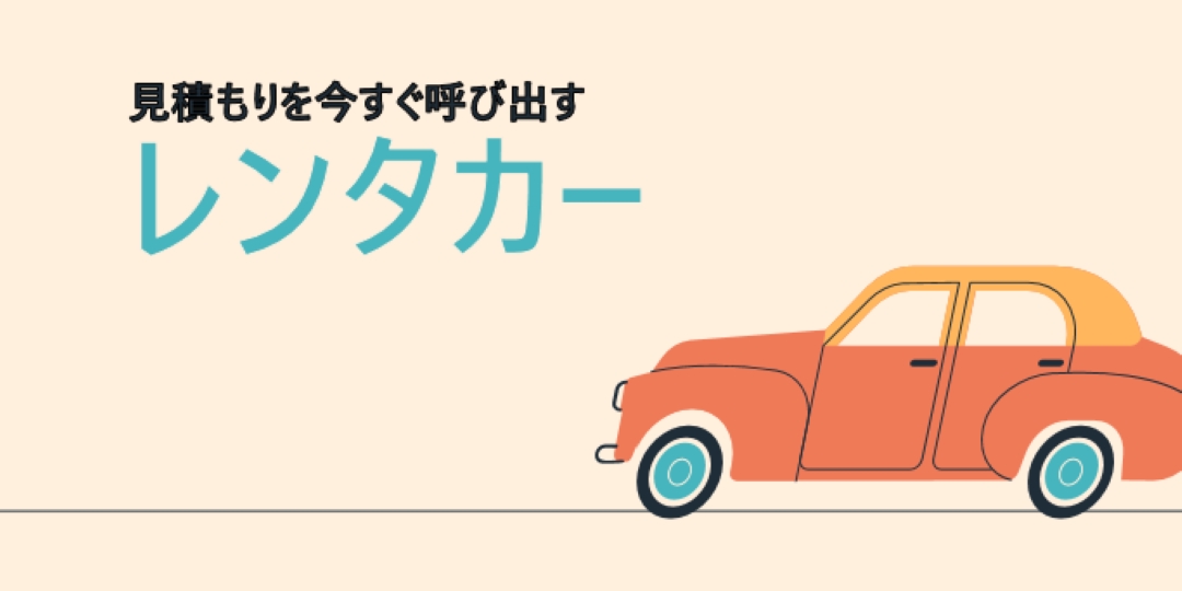 レンタカーの見積もり orange whimsical-color-block