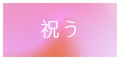 スタイルでお祝いしましょう pink modern-bold