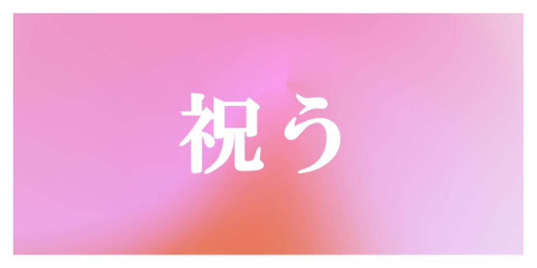 スタイルでお祝いしましょう pink modern-bold