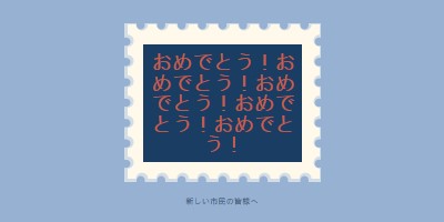 新しい市民に祝福を blue modern-simple