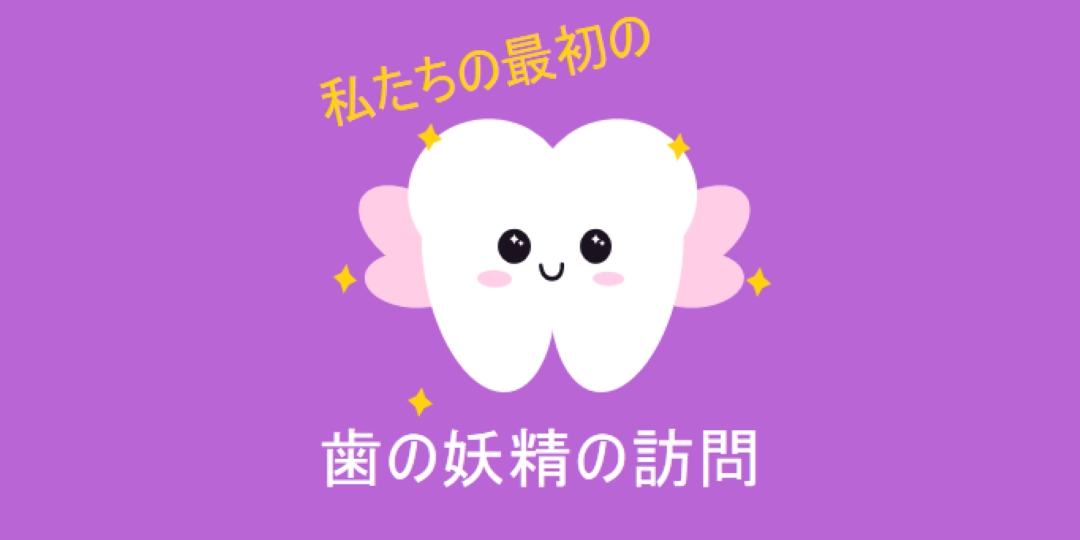 最初の歯の妖精訪問 purple whimsical-color-block