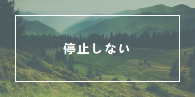 強く進む green modern-simple