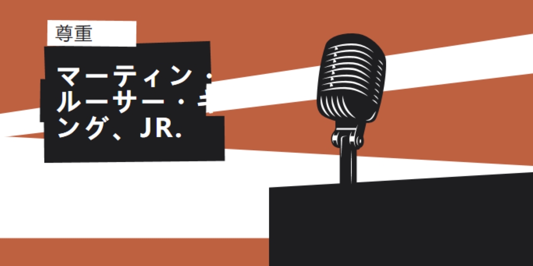 MLK Jr を受け入れられます。 brown modern-bold