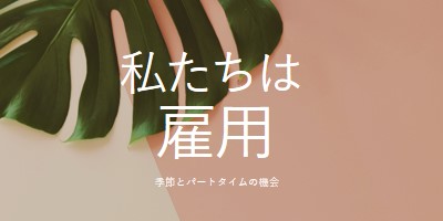 季節労働者を雇用しています pink modern-simple