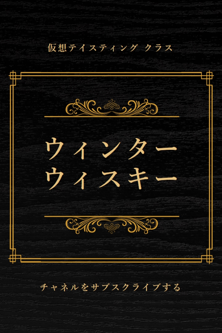 冬のウィスキー black vintage-retro