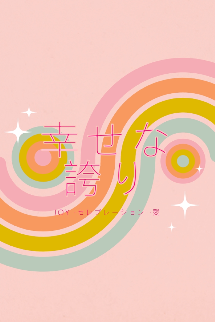 喜び、お祝い、愛 pink vintage-retro