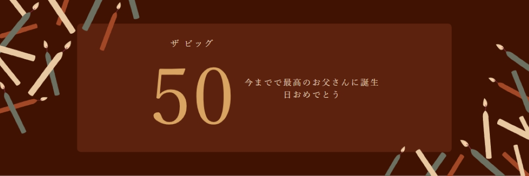 50歳の誕生日おめでとう brown modern-simple