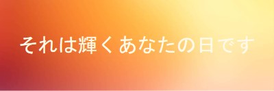 優雅なグラデーション orange modern-simple