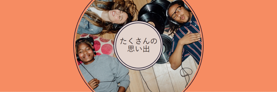 たくさんの思い出 orange vintage-retro
