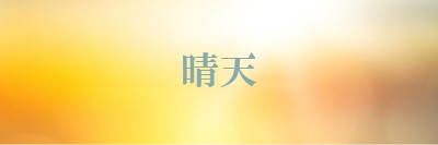 晴天 yellow modern-simple