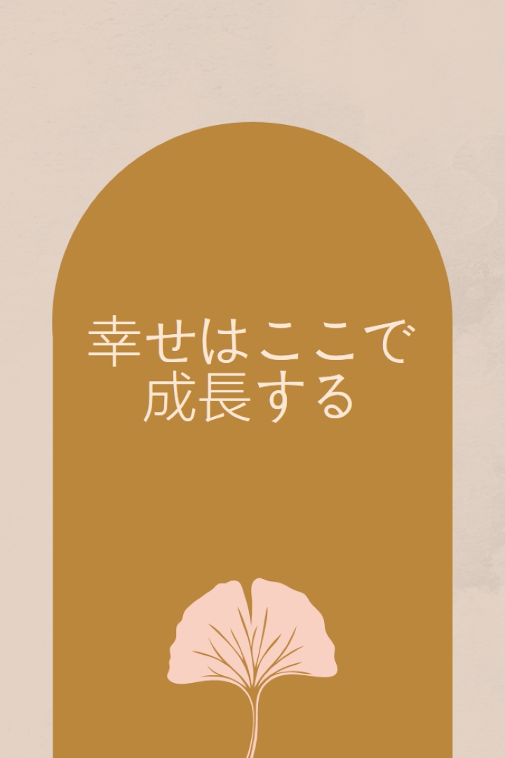 幸せはここで成長する gray organic-boho