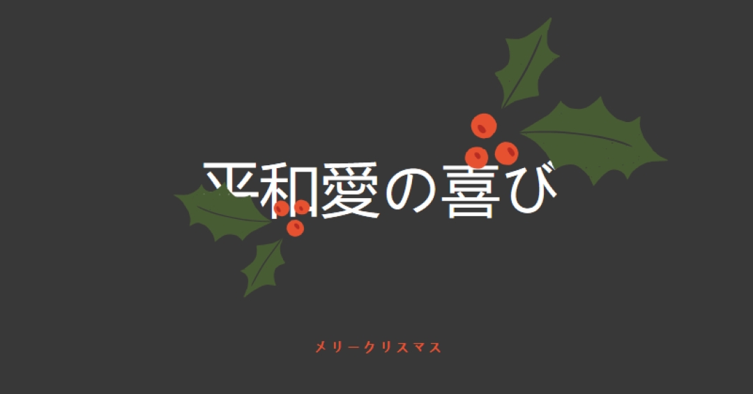平和、愛、喜び gray modern-simple
