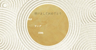 新年おめでとうございます (auld lang syne) white modern-simple