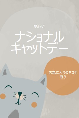 ハッピーナショナルキャットデー gray organic-simple