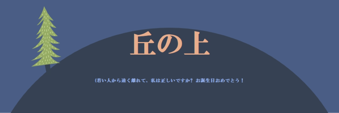 丘の上 blue modern-bold
