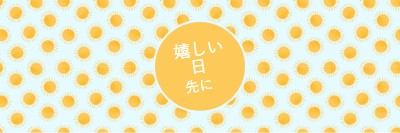 太陽のスポット yellow whimsical-color-block