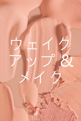 ウェイクアップ & メイク pink modern-simple