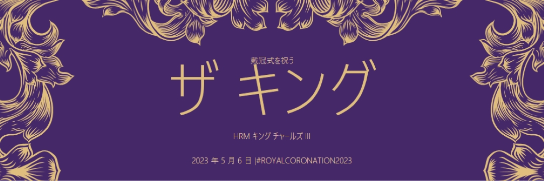 王のための戴冠式フィット purple modern-simple
