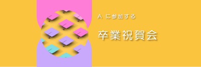 卒業祝賀会に参加する yellow whimsical-color-block