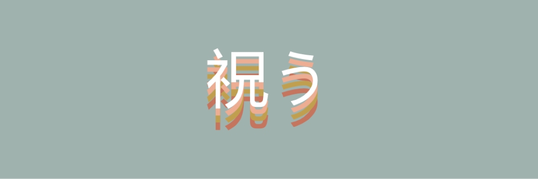 パーティーの好意 gray vintage-retro