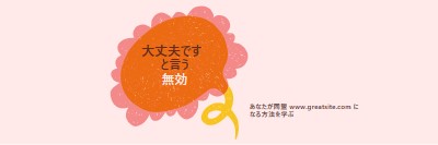 同盟者になる方法 orange whimsical-color-block