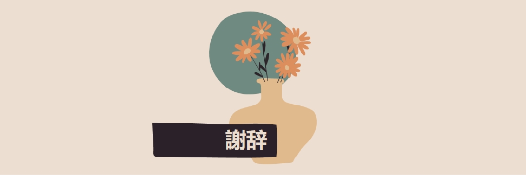 たくさんのことをありがとう orange organic-simple