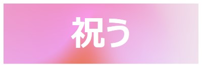 スタイルでお祝いしましょう pink modern-bold