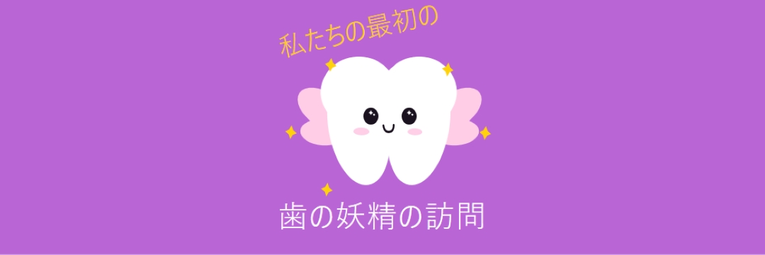 最初の歯の妖精訪問 purple whimsical-color-block
