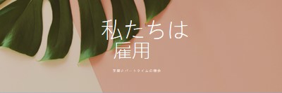 季節労働者を雇用しています pink modern-simple