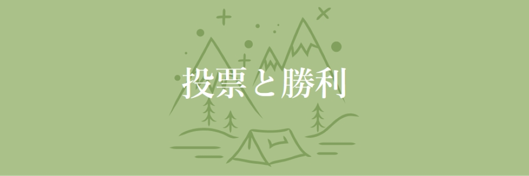 投票と勝利 green whimsical-line