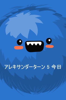 小さなモンスターは5を回しています blue whimsical-color-block