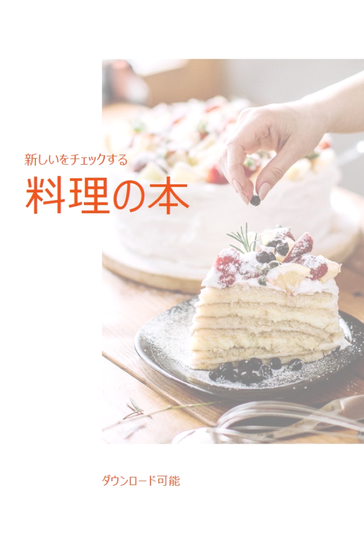 クックブックを確認する white modern-simple
