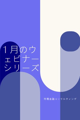 1 月のウェビナー シリーズ blue modern-bold