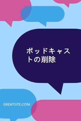 今すぐポッドキャストを削除する blue modern-color-block