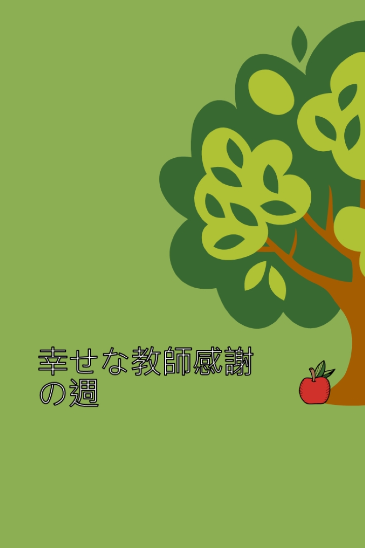 ハッピー教師感謝週間 green whimsical-color-block