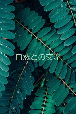 自然と交流する green modern-simple