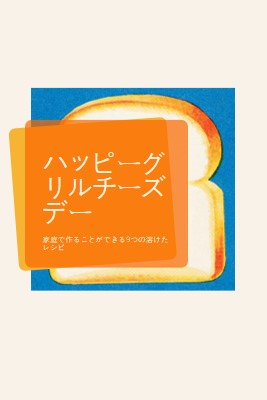 ハッピーグリルチーズデー orange modern-bold