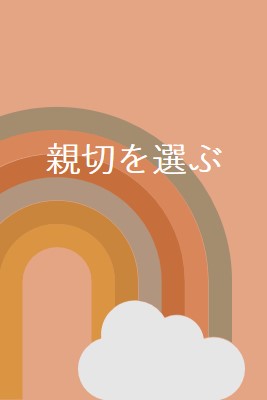 虹の上 orange organic-simple