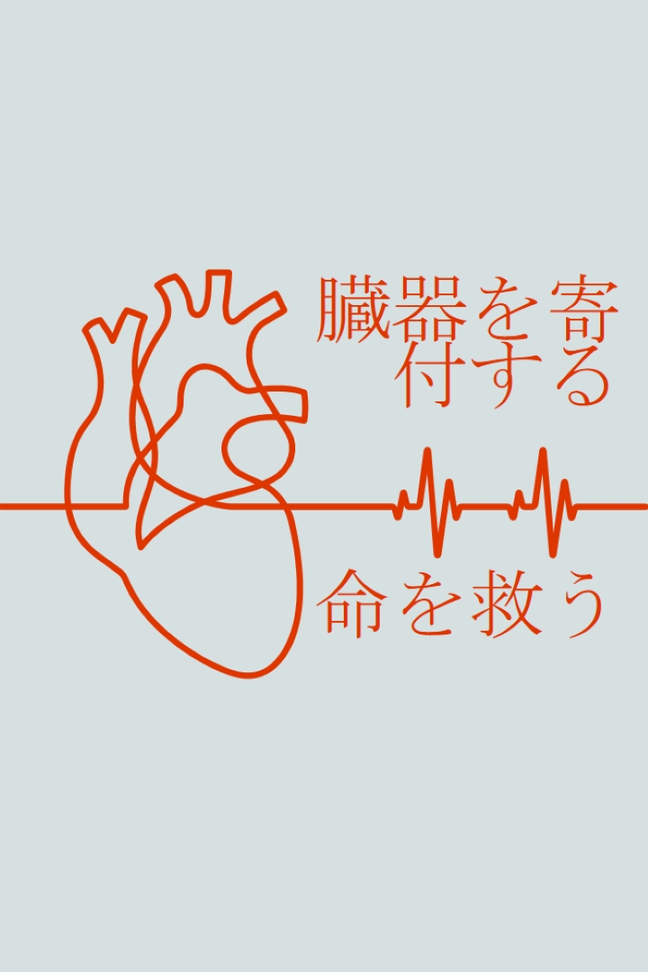 臓器提供者になる blue whimsical-line