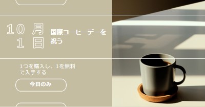 国際コーヒーデーを祝う brown modern-geometric-&-linear