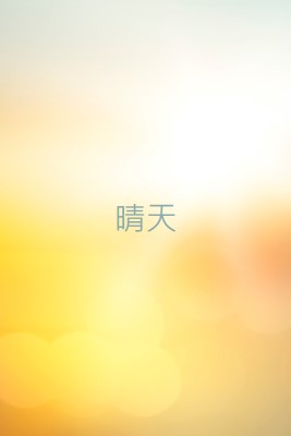 晴天 yellow modern-simple