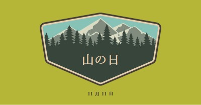 登る時間 green vintage-retro