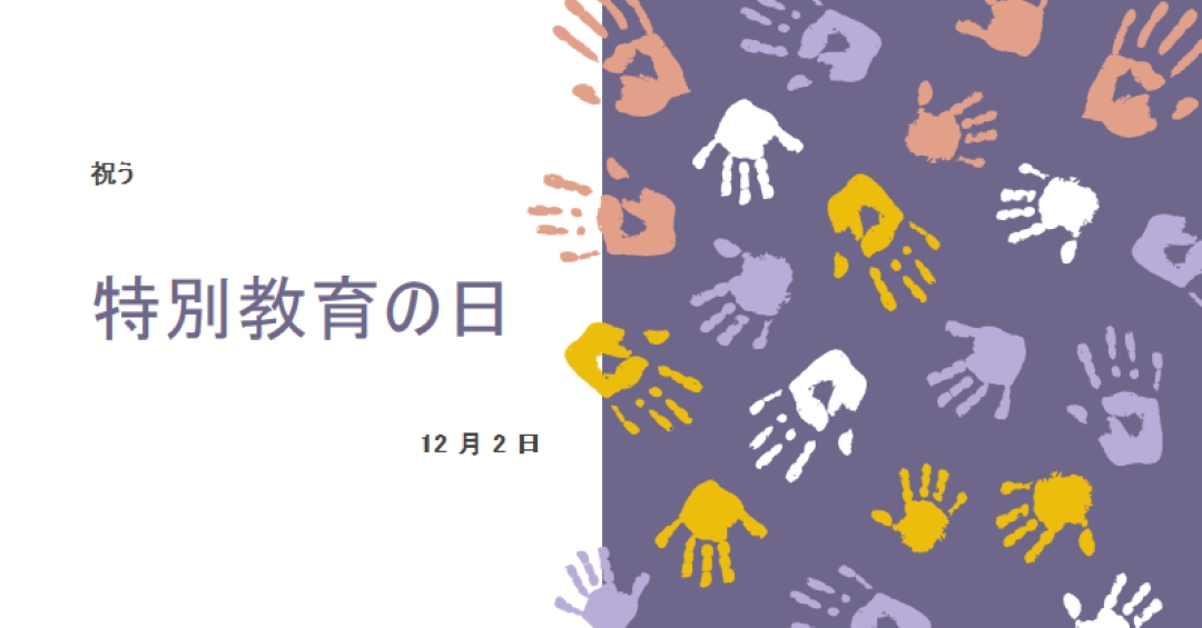 特別教育の日を祝う purple whimsical-color-block