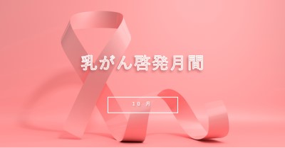 乳がんの認識 pink modern-bold