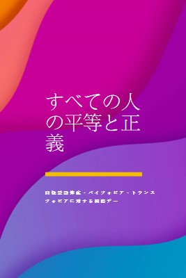 同性愛恐怖症に対する国際デーを称える purple modern-bold