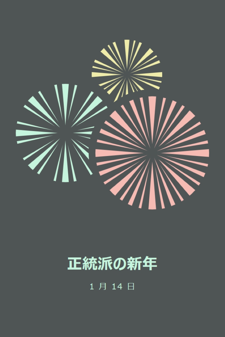 正統派の新年を祝う gray vintage-retro